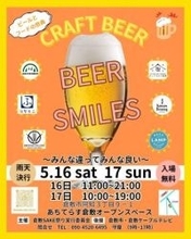 岡山県内外のクラフトビール３０種類楽しんで／５月１６、１７日、あちてらす倉敷オープンスペース／ビールとフードの祭典「ＢＥＥＲ　ＳＭＩＬＥＳ」【岡山・倉敷市】