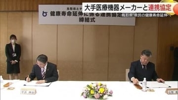 健康寿命延伸へ…鳥取県が医療機器大手「テルモ」と協定締結　予防医療と健康づくりで地域を支援（鳥取）