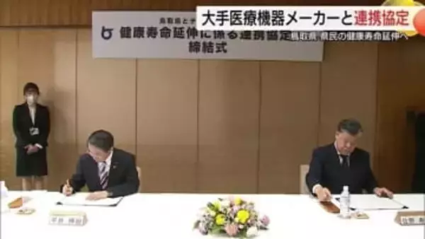 健康寿命延伸へ…鳥取県が医療機器大手「テルモ」と協定締結　予防医療と健康づくりで地域を支援（鳥取）