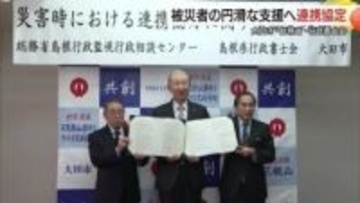 災害時支援へ全国初の協定　2018年の地震教訓に大田市が行政のスペシャリストとタッグ（島根）