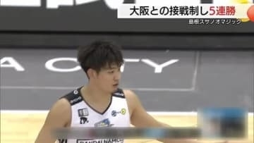 【Bリーグ】島根スサノオマジック　飯尾が古巣相手に爆発！ベテラン北川の一撃　大阪破り５連勝