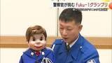 「相棒「タラちゃん」と交通安全呼びかけ！鳥取県警「腹話術」初代王者は高速交通隊の巡査部長」の画像1
