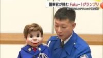 相棒「タラちゃん」と交通安全呼びかけ！鳥取県警「腹話術」初代王者は高速交通隊の巡査部長
