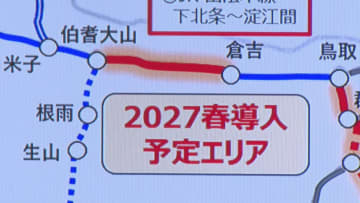 「ICOCA」エリアが2027年春に大幅拡大　JR山陰本線鳥取－出雲市間全駅でようやく…キャッシュレス化進む
