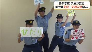 島根県警察学校の学生が幼稚園で防犯・交通安全教室　園児に教え「地域の安全」守る意識向上へ