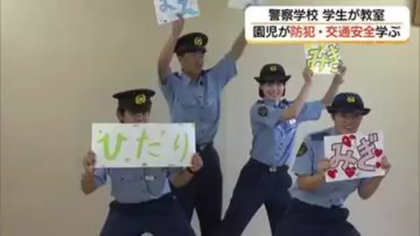 島根県警察学校の学生が幼稚園で防犯・交通安全教室　園児に教え「地域の安全」守る意識向上へ