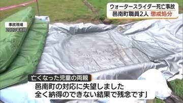 3年前のウォータースライダー死亡事故で邑南町職員を懲戒処分 遺族「全く納得のできない結果」