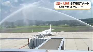 札幌－出雲間を約2時間で…8月限定直行便運航スタート！地域間交流の活発化に期待（島根）