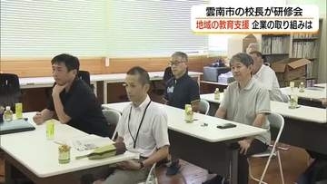 地域教育の支援　企業の取り組みは？雲南市の小中学校長が研修で意見交換（島根）