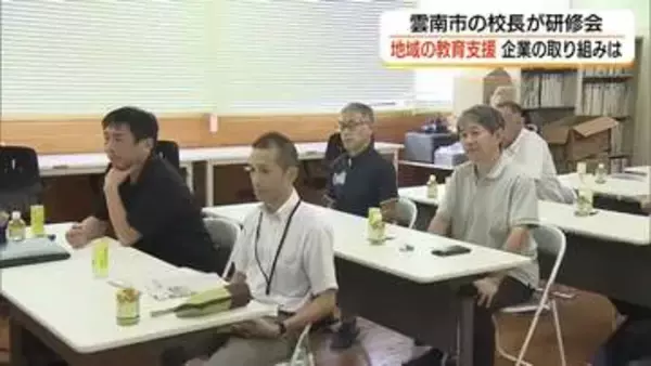 地域教育の支援　企業の取り組みは？雲南市の小中学校長が研修で意見交換（島根）