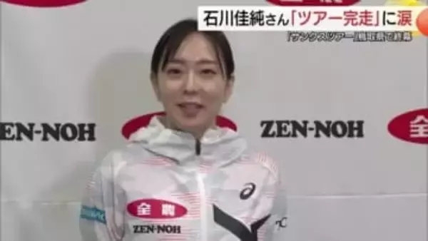 日本卓球界のレジェンド石川佳純さん“感涙”…「サンクスツアー」最後の開催地・鳥取でフィナーレ