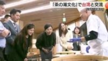 台湾訪問団と“お茶会”で交流　茶道「不昧流」体験や干菓子作りで茶の湯文化発信（島根・松江）