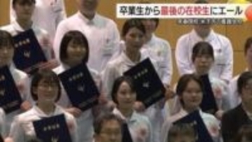 “患者の光になりたい”決意胸に…来春閉校の看護学校で卒業生26人が巣立ち　後輩へ最後のエール響く