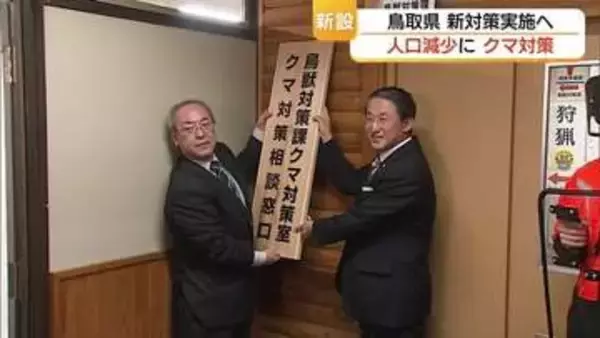 「新部局で喫緊の課題に対応　鳥取県に「人口減少推進本部」と「クマ対策室」設置　平井県政総仕上げの1年に」の画像