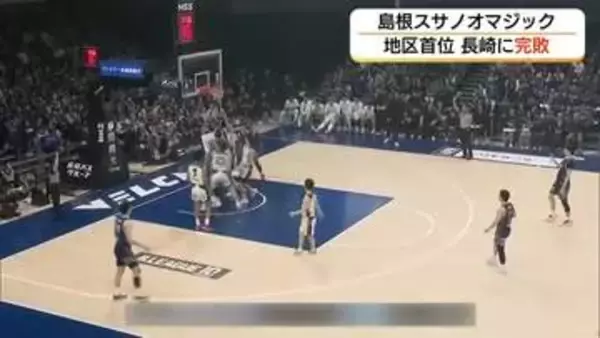 【Bリーグ】島根スサノオマジック　地区首位・長崎に完敗　主力欠くなか新星が奮闘　シーズン残り4試合へ