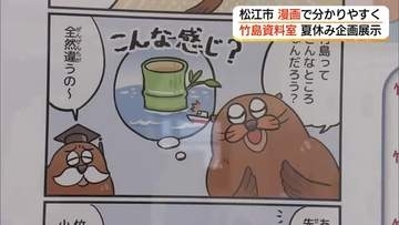 自由研究のテーマに…「竹島」資料室で夏休み企画展示漫画パネルで子どもにもわかりやすく（島根）
