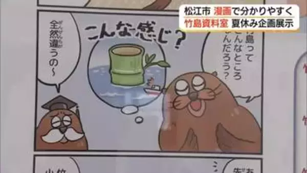 自由研究のテーマに…「竹島」資料室で夏休み企画展示漫画パネルで子どもにもわかりやすく（島根）