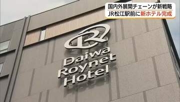 「ダイワロイネットホテル」山陰初進出　松江駅前の新ホテル報道関係者に公開（島根）