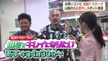 「鬼越トマホーク」が“美”を求め山陰の旅　食や温泉、ファッションで「身も心もきれいになりたい」