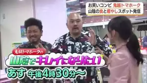 「鬼越トマホーク」が“美”を求め山陰の旅　食や温泉、ファッションで「身も心もきれいになりたい」