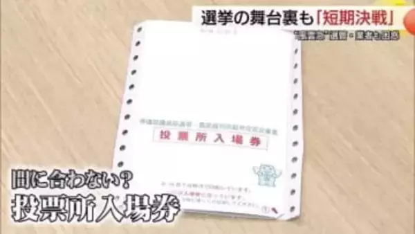 「早く投票日を決めて」“短期決戦”の衆院選　投票所の入場券が間に合わない！？選管も準備に奔走（鳥取）