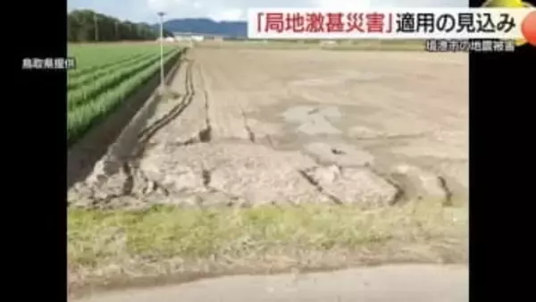 最大5強地震の被害額2億3000万円…鳥取県境港市「局地激甚災害指定」へ　農地液状化や排水路崩壊など