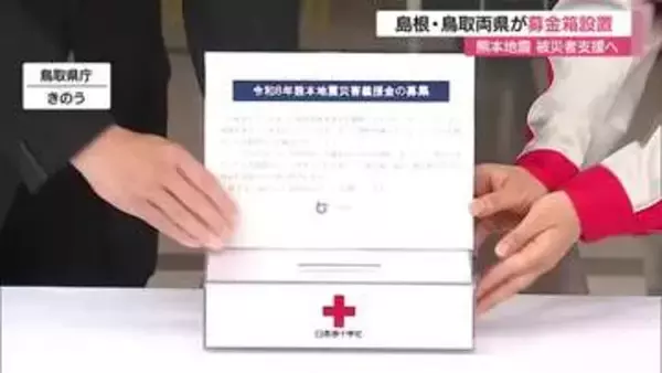 【熊本地震】鳥取・島根両県が県施設に募金箱設置　被災地への支援呼びかけ