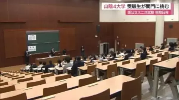 “喜びの春”をめざし関門に挑む　国公立大学二次試験始まる　山陰4大学の前期日程に約4600人志願