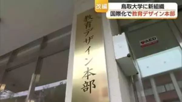 「インターナショナル・スクールのような学びの場に…鳥取大学に「教育デザイン本部」国際化推進へ」の画像