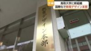 インターナショナル・スクールのような学びの場に…鳥取大学に「教育デザイン本部」国際化推進へ