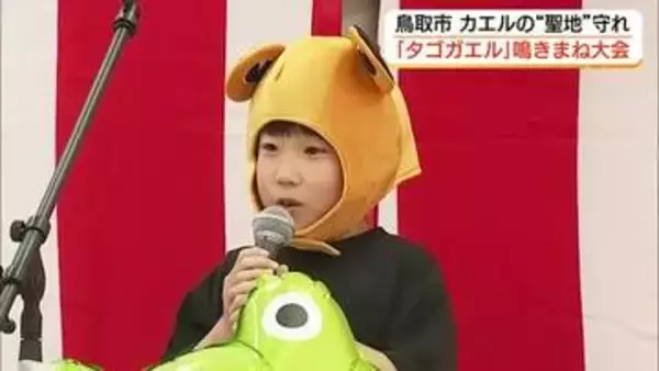 “くえっくえっくえっ”鳴きまね日本一は誰だ？希少種「タゴガエル」になりきり真剣勝負（鳥取）