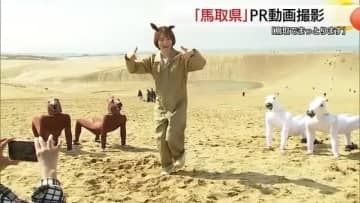 「午」年は鳥取が「馬取県（まっとりけん）」に…知名度アップへ“馬ズらせ隊”結成　シュールな踊りでPR