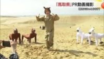 「午」年は鳥取が「馬取県（まっとりけん）」に…知名度アップへ“馬ズらせ隊”結成　シュールな踊りでPR
