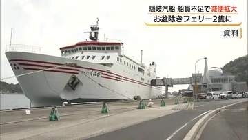 船員不足が深刻化　隠岐―本土間「隠岐汽船」減便期間を拡大　お盆期間を除きフェリー2隻体制に（島根）