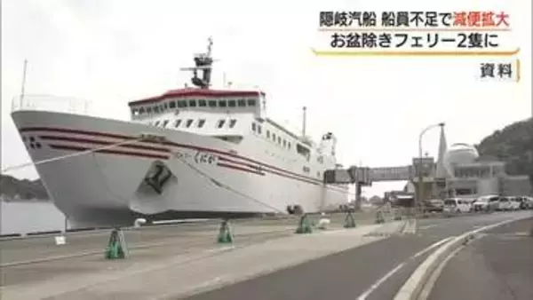 船員不足が深刻化　隠岐―本土間「隠岐汽船」減便期間を拡大　お盆期間を除きフェリー2隻体制に（島根）
