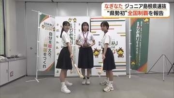 「島根県選抜」が県勢初の団体優勝「なぎなた」JOCジュニア杯で87チームの頂点に　個人戦でも準優勝