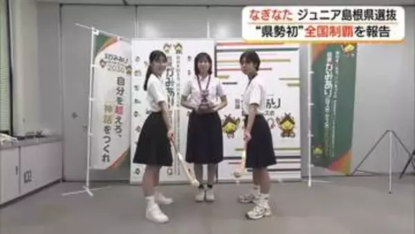 「島根県選抜」が県勢初の団体優勝「なぎなた」JOCジュニア杯で87チームの頂点に　個人戦でも準優勝