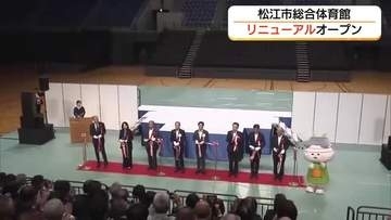 松江市総合体育館リニューアルオープン　島根スサノオホーム会場充実　Bプレミア開幕へ期待高まる（島根）