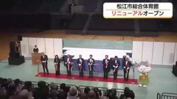 「Bプレミア」基準対応「松江市総合体育館」リニューアルオープン　ホームアリーナの機能充実（島根）