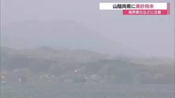 かすむ空…「黄砂」観測で視界悪化　車に汚れも　交通機関への影響や体調管理に注意　マスクなどで対策を