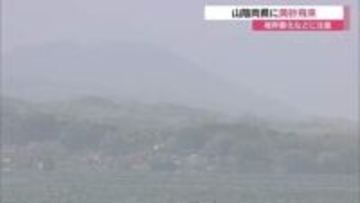 かすむ空…「黄砂」観測で視界悪化　車に汚れも　交通機関への影響や体調管理に注意　マスクなどで対策を