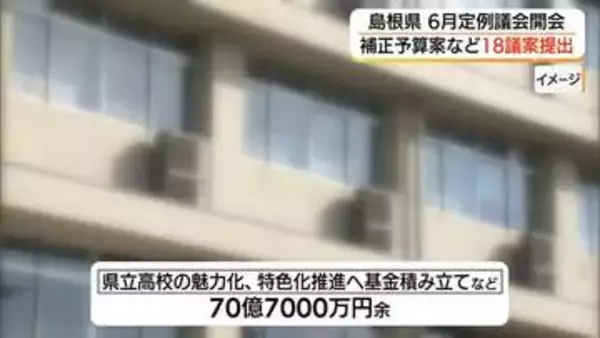 高校魅力化や物価高騰に苦しむ中小企業支援などに約92億円　島根県議会6月議会に補正予算案提出