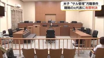 公園のサル管理めぐる贈収賄事件　贈賄の罪に問われた元指定管理業者代表に有罪判決（鳥取）