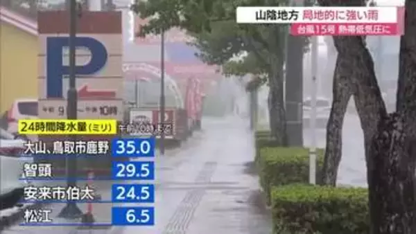 台風15号は熱帯低気圧に　山陰では局地的に強い雨　高波で海水浴場は遊泳禁止に