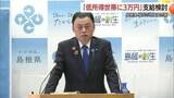 「暮らし守る独自支援策…島根県が低所得世帯に3万円給付検討　物価高騰対策で厳しさ増す家計を後押し」の画像1