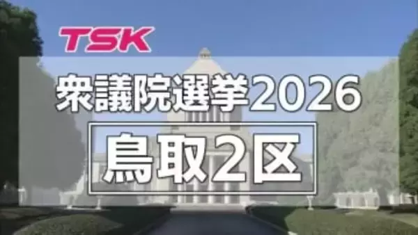 【衆議院選挙】鳥取2区に自民・中道・共産から3人が立候補　現役閣僚に元職と新人が挑む構図