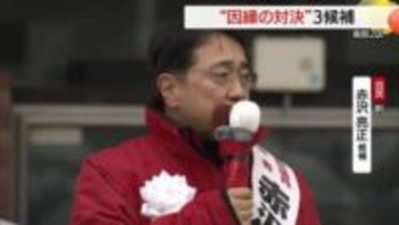 【衆議院選挙】鳥取2区　自民党・前職　赤沢候補の第一声「世界経済の真ん中で日本を輝かせる」
