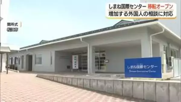 「外国人の支援体制を強化」しまね国際センター移転オープン　新たに日本語学習室・相談室を設置（松江）