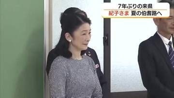 秋篠宮妃紀子さま7年ぶり鳥取県へ「献血運動推進全国大会」出席前に高校生の活動などご視察