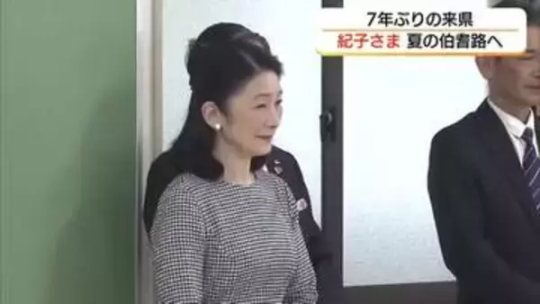 秋篠宮妃紀子さま7年ぶり鳥取県へ「献血運動推進全国大会」出席前に高校生の活動などご視察
